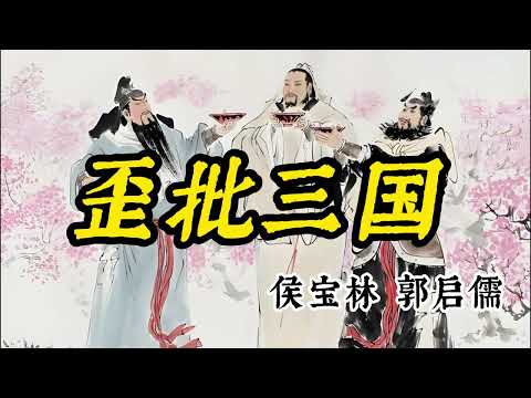 【最高清系列】 名家经典相声036：《歪批三国》 侯宝林 郭启儒   原创 | 高清 | 修复 | 最佳音效 | 助眠 #修复#高清#相声#助眠#传统文化