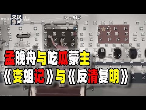 吃瓜蒙主“反清復明”與孟晚舟“變蛆記”，中國為什麼總是掙脫不出“歷史的糞坑”？（2025-12-13第3058期）