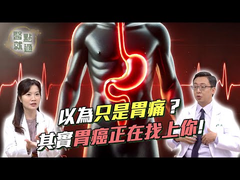 以為胃食道逆流？其實是胃癌警訊！😱 3大徵兆別忽略｜Stomach Cancer Alert｜【#醫點就通】EP30｜#緯來育樂台｜#海芬 ft.王威迪 雷小玲｜2025.4.9 #胃痛 #gerd
