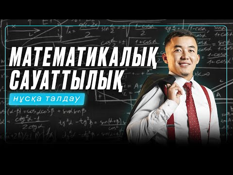 ЖАҢА НҰСҚА ТАЛДАУ | МАТ САУАТТЫЛЫҚ| ДУКС АҒАЙ| 2023-2024