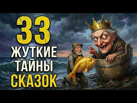 33 СКАЗКИ, которые вы поняли СОВЕРШЕННО неправильно