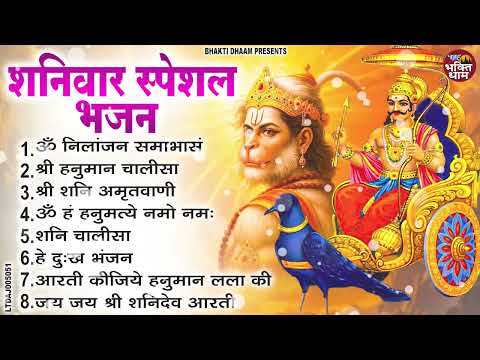 शनिवार भक्ति भजन : ॐ निलांजन समाभासं, हनुमान चालीसा, बजरंगबाण, हनुमान अमृतवाणी, शनि चालीसा व आरती