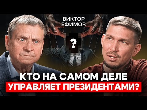 Виктор Ефимов: Как нами управляют и как выйти из этой игры?