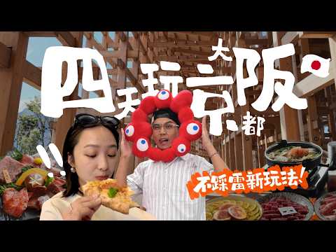 京阪4日旅行🇯🇵大阪必逛百貨！被問爆的超值飯店！和牛吃到飽不用$800🫨不私藏京都美食、好店！真實萬博全記錄｜R榮