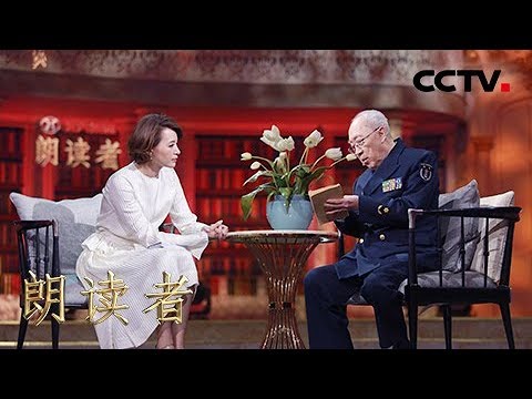 [朗读者第二季]第九期 吴孟超讲述半个世纪的救人故事：愿善尽治病救人的天职,愿收到更多“别人的感念” | CCTV