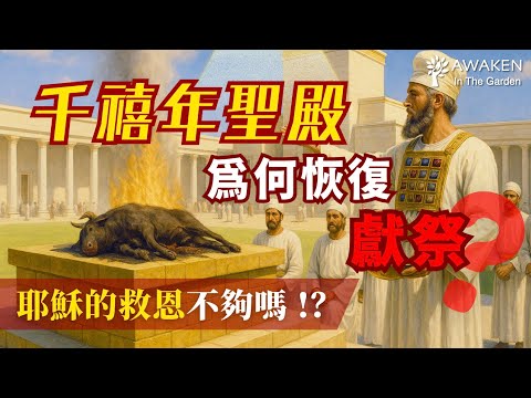 第四聖殿：為何千禧年會恢復獻祭？耶穌的救恩不夠嗎？｜千禧年聖殿全解析｜以西結書 44–48章｜Ezekiel’s Temple Vision I｜啟示錄補充解經