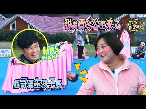 賈玲公主突襲跑男演技局 又萌又瘋癲！鄧超認真玩遊戲的樣子笑不活了 | 奔跑吧 鄧超 賈玲 陳赫