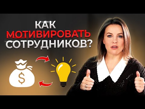 Деньги — лучший мотиватор? | Как правильно выстроить финансовую мотивацию сотрудников