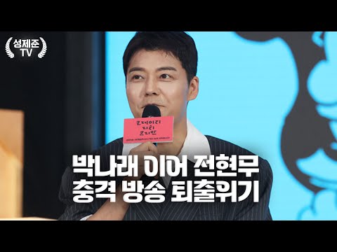 Jeon Hyun-moo's shocking expulsion crisis