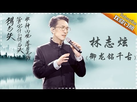 THE SINGER 2017 Terry Lin 《御龙铭千古》 Ep.7 Single 20170304【Hunan TV Official 1080P】