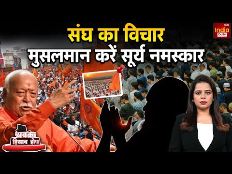 Surya Namaskar Controversy: पर्यावरण बहाना या मुस्लिमों पर निशाना? Hindu vs Muslim | RSS | Religious