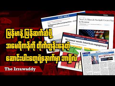 မြန်မာနဲ့ ပြန်ဆက်ဆံဖို့ အမေရိကန်ကို တိုက်တွန်းနေတဲ့ ဆောင်းပါးတွေရဲ့နောက်မှာ ဘာရှိလဲ (ရုပ်/သံ)