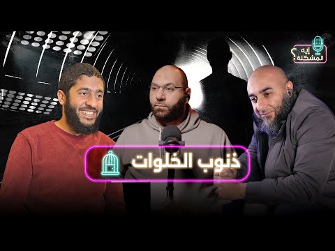 إيه المشكلة في ذنوب الخلوات. ؟