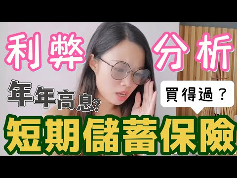 短期儲蓄保險利弊細節分析! 3-5年都4厘 #短期儲蓄保險 #保險