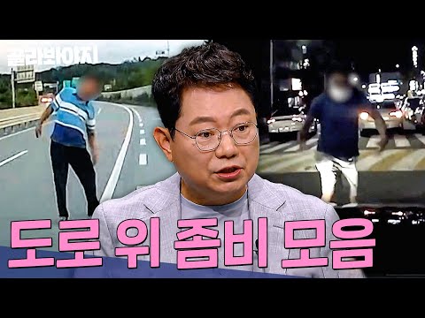 머리에 피 흘린 채 차를 막고 있는 남성?ㄷㄷ 도로 위 좀비 모음 1시간 | 한블리(한문철의 블랙박스 리뷰) | JTBC231107 방송 외