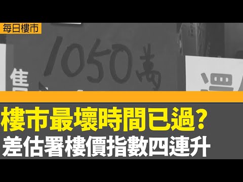 每日樓市│樓市最壞時間已過?  差估署樓價指數四連升│Park College最快下月招標 價格參考九龍區豪宅│滙控：對業績指引目標充滿信心│28Hse特約 : 每日樓市│HOYTV資訊台│ 有線新聞