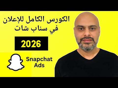 كورس اعلانات سناب شات من الصفر | دليلك الشامل خطوة بخطوة Snapchat Ads