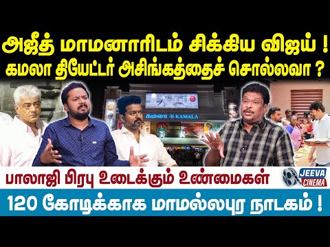 Balaji Prabu | Vijay | அஜீத் மாமனாரிடம் சிக்கிய விஜய் ! கமலா தியேட்டர் அசிங்கத்தைச் சொல்லவா ?