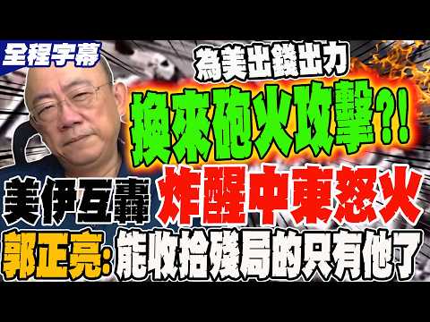 《全程字幕》美伊互轟 炸醒中東怒火 為美出錢出力換來砲火攻擊?! 郭正亮:能收拾這場殘局的只有他了  @Guovision-TV  @funseeTW