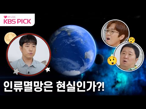 [#옥탑방의문제아들] 지구 멸망?!🌎 인류가 존재한 시간은 고작 3초?!😲 | KBS 230920 방송