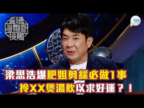 直播靈接觸3｜梁思浩爆肥姐剪綵必做1事求好運？｜師傅上門！逢賭必輸背後風水作怪？｜TVB Plus