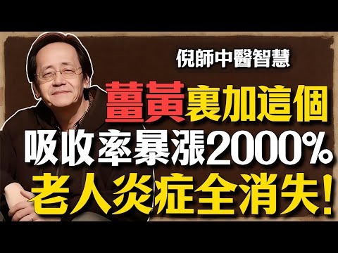 倪海廈：每天喝薑黃水？加這3粒「不起眼」的東西，吸收率瞬間暴漲2000%！老人炎症全消失！ #倪海廈 #經方 #薑黃 #關節炎 #物理學中醫