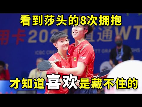 看到莎头的8次拥抱，才知道喜欢是藏不住的！ #王楚钦 #孙颖莎 #国乒 #热门