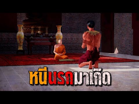 หนีนรกมาเกิด : คติธรรม 3D EP.122