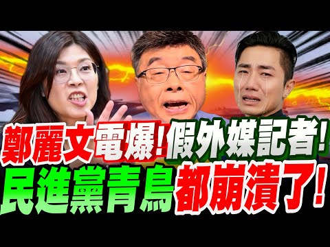 【全字幕】爽快！鄭麗文專訪中電爆"假外媒記者"！民進黨青鳥都崩潰了！玻璃心碎！邱毅大爆內幕第一手消息！#德國之聲#普丁#獨裁