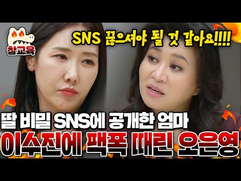 [#참교육] "SNS 끊으셔야 해요!!📵" 만천하에 딸 비밀 공개한 철없는 엄마 이수진에게 팩폭 때린 오은영💥| #금쪽상담소 15회
