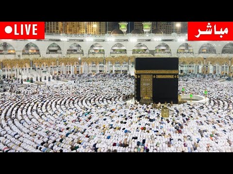 🔴Makkah Live | مكة مباشر | الحرم المكي مباشر | قناة القران الكريم السعودية مباشر | مكه المكرمه