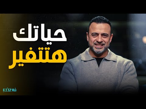 ساعة هتغيّر حياتك! ⏳ نصائح ذهبية من مصطفى حسني تلمس القلب 💛