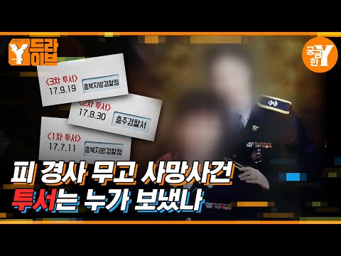 10년지기 동료 경찰은 왜 음해 투서를 보냈나 | Y드라이브