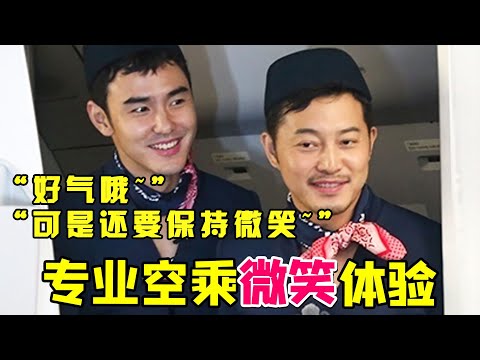 #阮经天 #沙溢 做临时空乘：好生气哦，而且还要保持微笑~#了不起的挑战