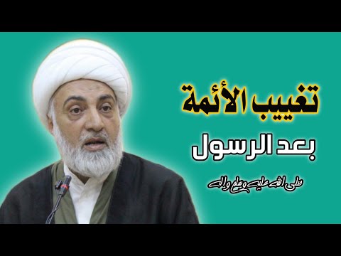 تغييب الأئمة بعد الرسول صـ واله ✓  الشيخ فرحان الساعدي ✓ ١٦ شهر رمضان المبارك ١٤٤٣ه‍