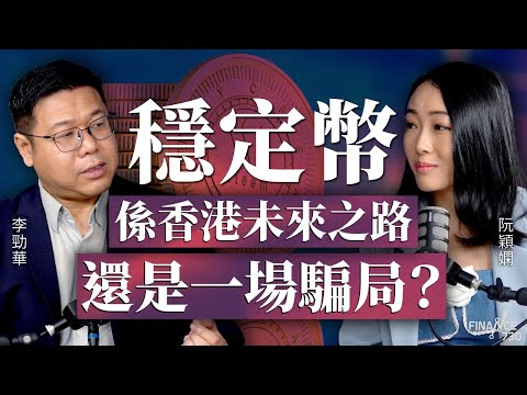 穩定幣係香港未來之路還是一場騙局？穩定幣時代來臨，你唔可以唔識！︱李勁華 香港無線科技商會主席︱得嫻講經 Vera's talk︱阮穎嫻︱#podcast #stablecoin