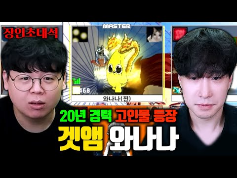 겟앰프드 20년 경력, 와나나 장인초대석 [테스터훈]