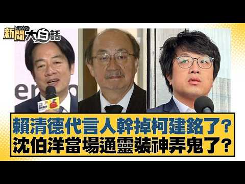 賴清德代言人幹掉柯建銘了？沈伯洋當場通靈裝神弄鬼了？【#新聞大白話】20260224-1｜#葉元之 #李勝峰 #陳揮文 @tvbstalk
