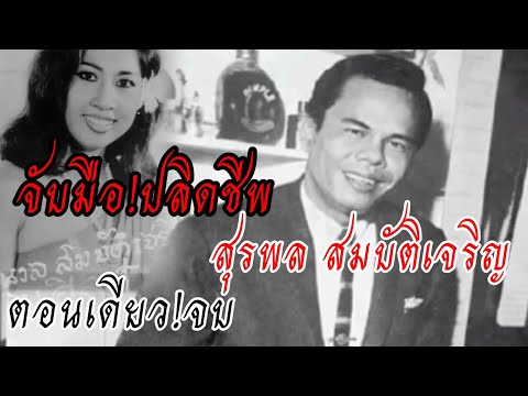 Surapol Sombatcharoen, all episodes included