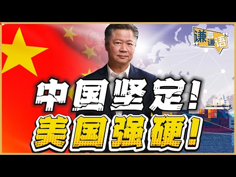 《谦言谦语》赖岳谦 公开版  | 中国坚定！美国强硬！