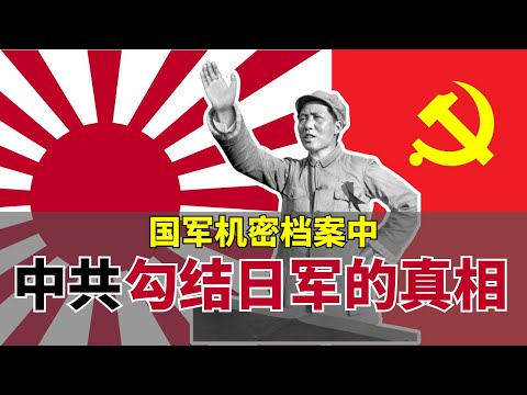 毛泽东感谢日军侵华？国军抗战时期机密档案中关于中共与日军勾结的情报 ｜ 敢于面对历史真相的民族才是伟大的民族 | 抗日战争文献选读（一）