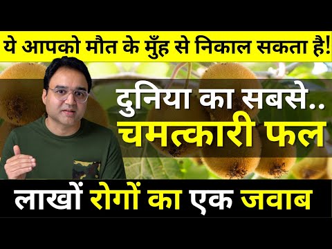 50 रुपए का 1 मिलने वाला ये फल आपको मौत से बचा सकता है! | Healthy Hamesha