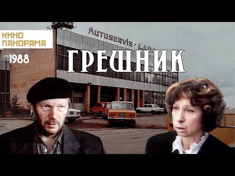 Грешник (1988 год) комедия