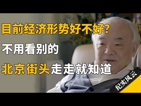 目前经济形势好不好？不用看别的，北京街头走一走就知道！#纪实风云 #纪录片 #许知远  #钱理群
