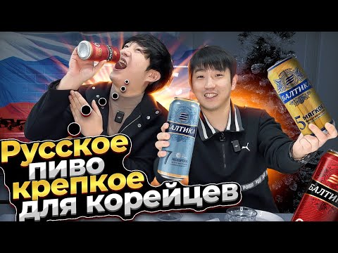 A KOREAN RAN AWAY FROM RUSSIAN BALTIKA BEER / THIS BEER CANNOT COMPARE TO KOREAN BEER
