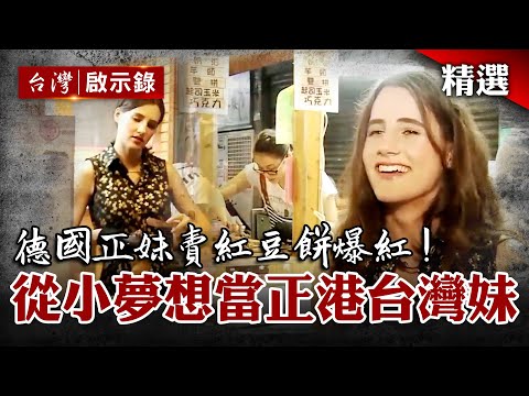 錢不是最重要...德國正妹賣紅豆餅爆紅 從小夢想當正港台灣妹 【希望為愛重生】@globalnewstw