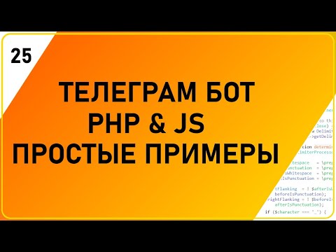 Телеграм бот PHP + JS простые примеры, отправка и прием текста, фото, файлов, кнопок, клавиатуры.