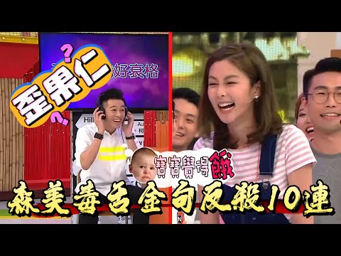 視帝黎耀祥舞功暴走！森美毒舌金句反殺10連【我愛香港】