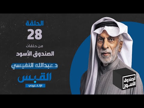 الصندوق الأسود: عبدالله النفيسي - الجزء 28