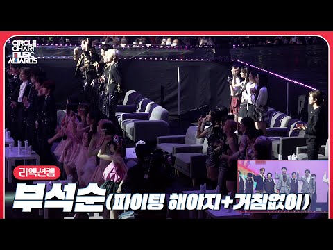 [CCMA] 부석순(SEVENTEEN) '파이팅 해야지+거침없이' 4K 리액션캠